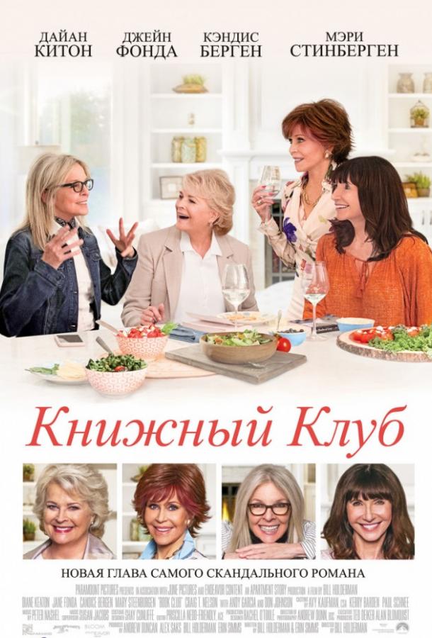 Книжный клуб 2018 фильм смотреть онлайн с Энди Гарсиа и Мэри Стинберген