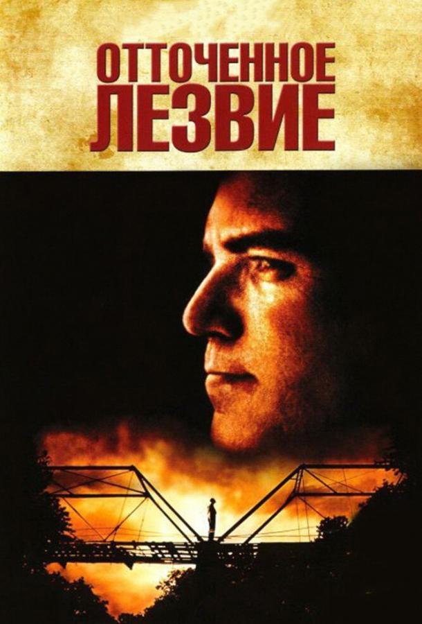 Отточенное лезвие 1995 Смотреть Онлайн Бесплатно в Хорошем Качестве